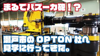 OPTON社へ工場見学に行きました【会社見学シリーズ】