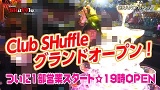 【グランドオープン】スターズ SHuffle（シャッフル）☆岡山ホストクラブ