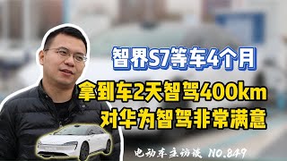 【智界S7】为了智驾买华为系车的车主有多少？