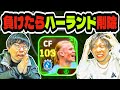 負けたら103ハーランド削除するかもしれません(泣)【eFootball2024 アプリ / イーフト】