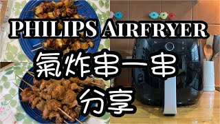 👩‍🍳Philips Airfryer👩‍🍳 EP 7 飞利浦氣炸鍋懶人串一串，重慶羊肉串+港式雞肉串+蒜片分享 ( Dry Garlic, Lamb & Chicken Skewers)