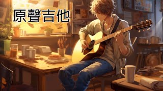 【無廣告版】原聲吉他,  好聽的吉他音樂，舒緩的音樂，背景音樂，睡眠音樂，安靜音樂，冥想音樂，輕鬆的音樂，瑜伽音樂, 工作音樂