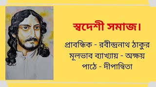 স্বদেশী সমাজ|| প্রাবন্ধিক - রবীন্দ্রনাথ ঠাকুর ||মূলভাব ব্যাখ্যায় - অক্ষয় ||পাঠে - দীপান্বিতা ||