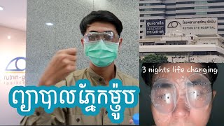 EYE LASIK ព្យាបាលភ្នែកម៉្យូបនៅថៃ (full experience: REVIEW)