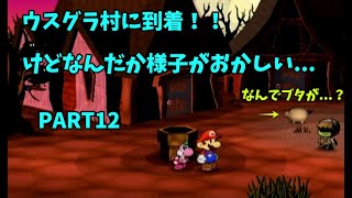 【ペーパーマリオRPG】HP5マリオでサクサクプレイ　part12【ゆっくり実況】