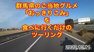 群馬県のご当地グルメ『おっきりこみ』を食べに行くだけのツーリング