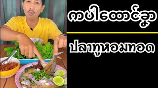 ကပါထောဝ်ခၞာ | ปลาทูหอมทอด