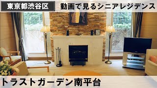 トラストガーデン南平台（動画で見るシニアレジデンス）介護付有料老人ホーム