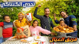 تحدي اكل 21قطعة🍗kfc فريق الجنينة⏮️💺ضد فريق الريسيبشن🌳والعقاب...؟🤕