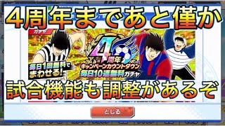 たたかえドリームチーム第381話　遂に4周年カウントダウンが始まったぞ！そして注目の試合機能改善がある⁉︎