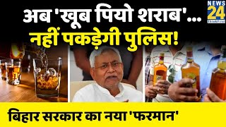 Bihar में शराब को लेकर बड़ा फैसला, पीने वाले नहीं जाएंगे जेल! Bihar News। Nitish Kumar