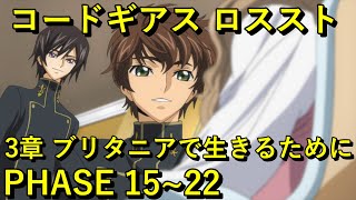 【ロススト】3章ブリタニアで生きるために PHASE 15~22 【フルボイス】 まとめ メインストーリー ギアジェネユーザーの方もアニバ前に是非【コードギアス 反逆のルルーシュ ロストストーリーズ】