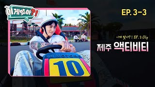 [#이게맞아❓] 몸쓰는 활동 좋아하는 정국이의 제주 액티비티 체험기 🧗🏻🔥 | EP. 3-1