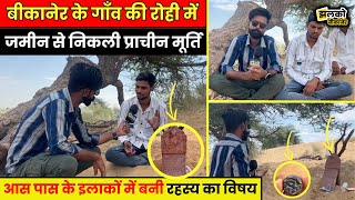 Bikaner के Satasar गाँव में जमीन से निकली प्राचीन मूर्ति बनी रहस्य का विषय, देखें Ground Report ~