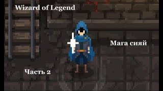 Мага сияй - Wizard of Legend #2