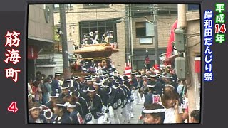 平成14年岸和田だんじり祭 祝300年祭 筋海町４（レトロテレビ仕様）Japan's exciting festival \