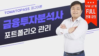 [금융투자분석사 / 토마토패스] ⭐FULL강의 무료공개⭐ 이해가 중요한 포트폴리오 관리🔥