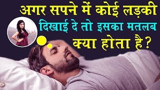 जानिए क्या होता है ? अगर आपके सपने में कोई लड़की दिखाई दे !