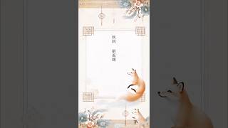 🍂 劉禹錫〈秋詞〉「自古逢秋悲寂寥，我言秋日勝春朝。」劉禹錫以樂觀的心態迎接秋天，你也喜歡秋天的景色與詩意嗎？ 🦊 #劉禹錫 #秋詞 #秋天 #唐詩 #樂觀 #詩詞