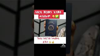 ጀርመን ኤርትራውያን ብዘይ ናይ ኤምባሲ ኤርትራ ወረቀት ፓስፖርት ክወሃቦም ኣፍቂዳ👍🏼