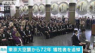 東京大空襲から72年　法要に遺族ら600人参列(17/03/10)