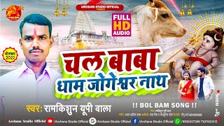 Chal Baba Dham Jogeshwar Nath #bolbum | Ramkishun Up Wala | 2022 #Kawar Song