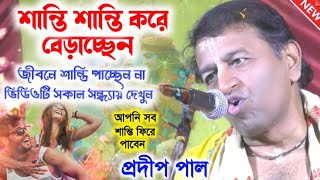 দুঃখ তাড়িয়ে শান্তি পাওয়ার উপায় || Pradip Pal new kirtan // প্রদীপ পালের কীর্তন