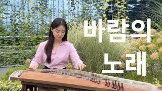 [부천식물원] 조용필 - 바람의 노래ㅣ가야금 COVER