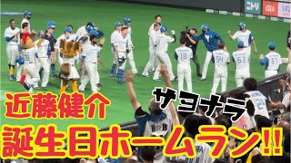 【ﾊﾞｰｽﾃﾞｰｻﾖﾅﾗﾎｰﾑﾗﾝ】近藤健介が誕生日にサヨナラスリーランホームランを放つ瞬間‼︎2022/8/9札幌ドーム