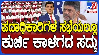 DK Shivakumar Meeting With KPCC Office Bearers | ಶಾಸಕರಿಗೆ ಕೆಪಿಸಿಸಿ ಅಧ್ಯಕ್ಷ ಡಿಕೆ ಮತ್ತೊಮ್ಮೆ ವಾರ್ನಿಂಗ್