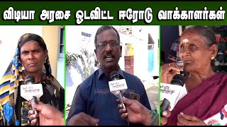 விடியா அரசை ஓடவிட்ட ஈரோடு வாக்காளர்கள்