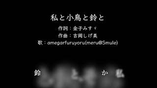 【ひとり合唱部】私と小鳥と鈴と【meru@Smule】