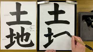 『風信』4月号　5年生課題「土地」解説動画　#書道教室　#習字教室　#オンライン授業　#おうちで書道　#風信書道会