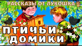 Птичьи домики — Рассказ, Евгений Пермяк | Интересные истории, рассказы Пермяка