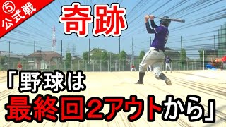 #5【公式戦2020】奇跡試合！「ノーヒット完封負け」目前の最終回２アウトからとんでもないドラマが待っていた！！！【革命軍】