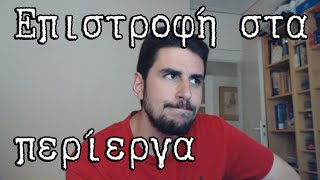 Επιστροφή στα ΠΕΡΙΕΡΓΑ