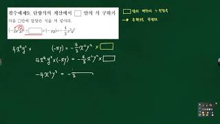 중2 단항식의 계산 단항식의 혼합계산중 네모의 식을 구하는 문제풀이 네모앞이 나눗셈인경우