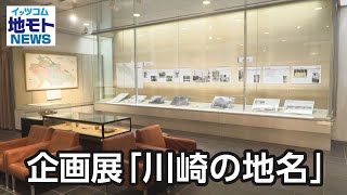 企画展「川崎の地名」【地モトNEWS】2024/5/13放送