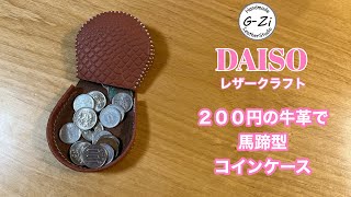 【DAISOレザークラフト】型紙公開：DAISOレザーで馬蹄型コインケース