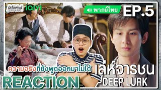 【REACTION】[EP.5] เล่ห์จารชน (พากย์ไทย) Deep Lurk [迷局破之深潜] #ChengYi เฉิงอี้ | iQIYIxมีเรื่องแชร์