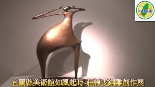 宜蘭美術館《如風起時－莊靜雯銅雕創作展》