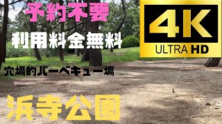 大阪で予約不用、利用料金無料の穴場的バーベキュー場を探しているなら【浜寺公園】がおすすめ！！