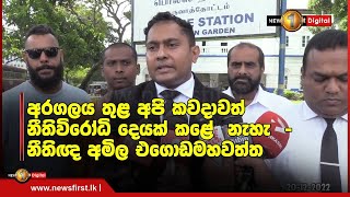 අරගලය තුළ අපි කවදාවත්  නීතිවිරෝධි දෙයක් කළේ  නැහැ  - නීතිඥ අමිල එගොඩමහවත්ත