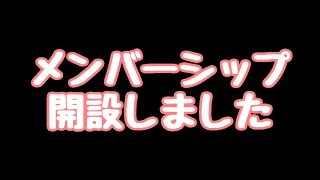 メンバーシップ開設(解説)のお知らせ