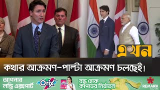 কূটনৈতিক যু*দ্ধে ভারত ও কানাডার সম্পর্ক চরমে | India Canada | Diplomatic Relations | Ekhon TV