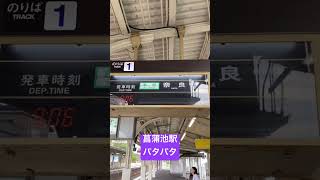 【パタパタ】近鉄奈良線のソラリー【菖蒲池駅】#近鉄 #ソラリー #パタパタ #電車 #奈良線#菖蒲池駅