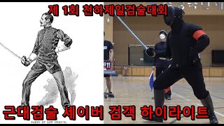 롱소드 VS 세이버 하이라이트 영상 - 천하제일검술대회 제 1회