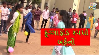 ફુગ્ગાફોડ સ્પર્ધા || Balloon Break competition બહેનો