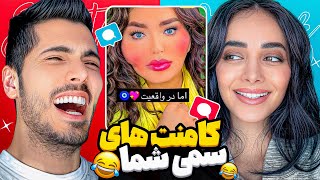 کامنت های فوق سمی و خنده دار 🤣 خانم قربانی دستگاه رو واسه کجاش میخواد!؟