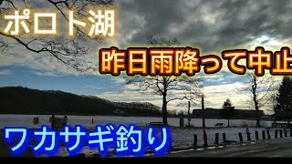 ポロト湖 ワカサギ釣り中止のお知らせ！